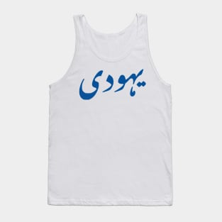 Jew (Urdu, Punjabi) Tank Top